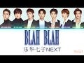 Download Lagu [VIETSUB/PINYIN/LYRIC] BLAH-BLAH - YUEHUA NEXT 乐华七子 NEX7 {NEXT TO YOU}