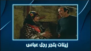 المساطيل زينات بتجر رجل عباس وفي الاخر خسرت  المساطيل زينات بتجر رجل عباس وفي الاخر خسرت