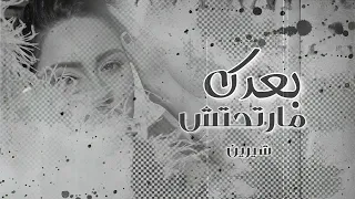 بعدك مارتحتش يوم ونسيت وخاصمت النوم                               شيرين       دندنها