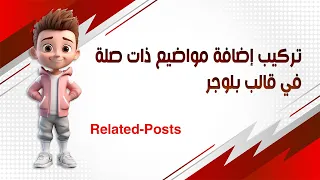 تركيب اضافة مواضيع ذات صلة لقالب بلوجر دندنها