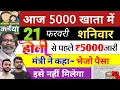 Lagu 21 फरवरी | होली का गिफ्ट 5000 खाता में ✅ maiya yojana ka paisa kab milega? maiya yojana 18 kist 2500