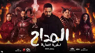 لاول مرة كواليس واسرار مسلسل المداح 6 الجزء السادس إسطورة النهاية رمضان 2026 اسرار مرعبة 