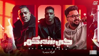 جي بنتدبكم اسلام كابونجا و ميسو ميسره توزيع فيجو الدخلاوي 2025 