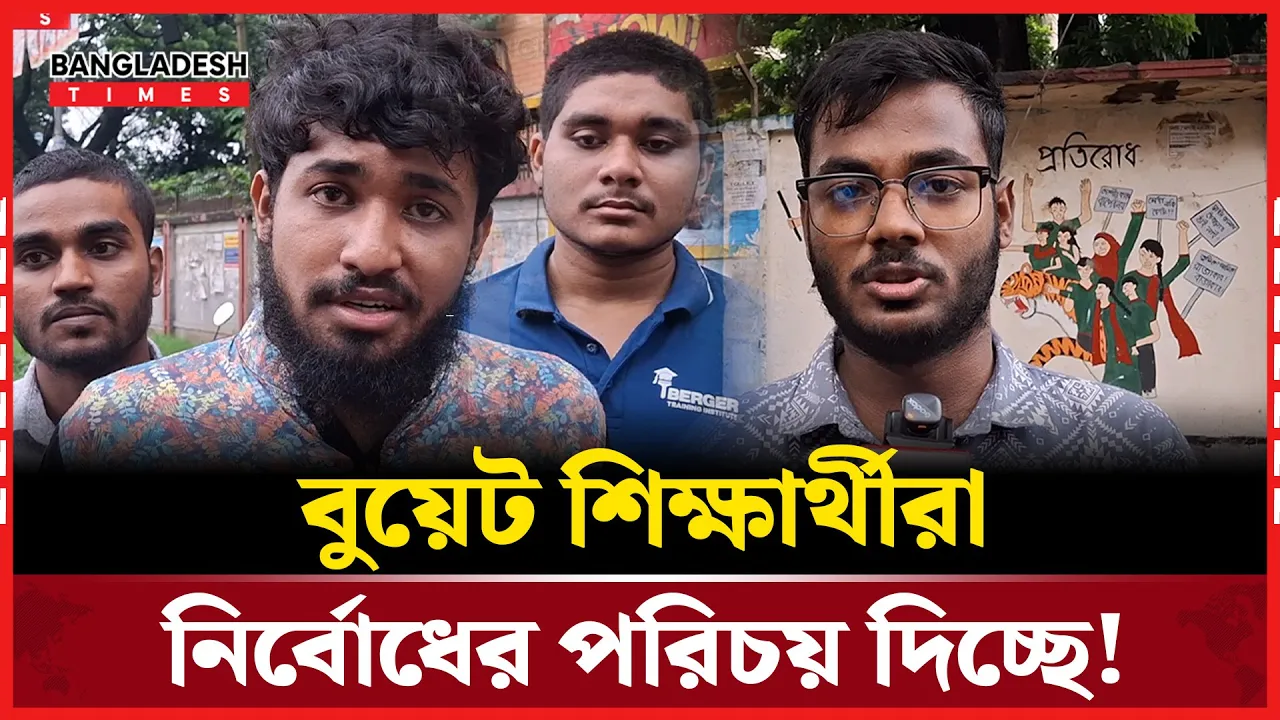 বুয়েটের ৩ দফা দাবির প্রতি/বাদে ফেটে পড়েছে পলিটেকনিক শিক্ষার্থীরা