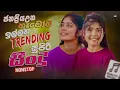 2025 Trending Sinhala Band Nonstop | Viral Songs | Best New Sinhala Songs Collection | Sinhala Songs