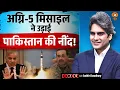 Download Lagu अग्नि-5 मिसाइल ने उड़ाई पाकिस्तान की नींद! | Agni-5 Missile Test | Decode With Sudhir Chaudhary