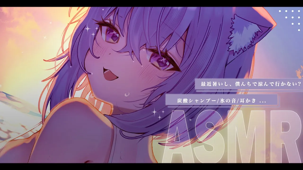 【 ASMR 】お疲れの君が癒されながら涼しくなれる場所✦ 【 猫又おかゆ/ホロライブ 】