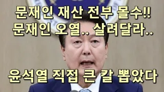 문재인 전 재산 몰수 문재인 오열 윤석열 드디어 직접 큰 칼 뽑았다 