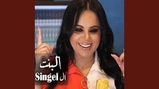 البنت السنجل غزل سلامة دبكات دندنها