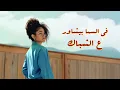 Samar Tarik - 2002 [Official Lyrics Video] | سمر طارق - ٢٠٠٢
