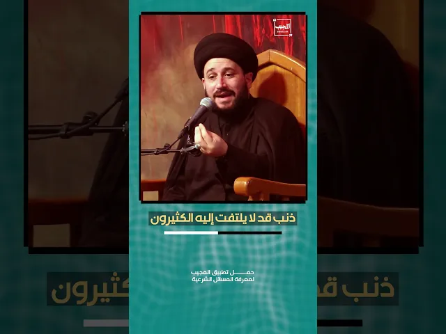 ⁣ذنب قد لا يلتفت إليه الكثيرون