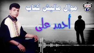 أحمد على موال ماليش كتاب توزيع جديد دندنها