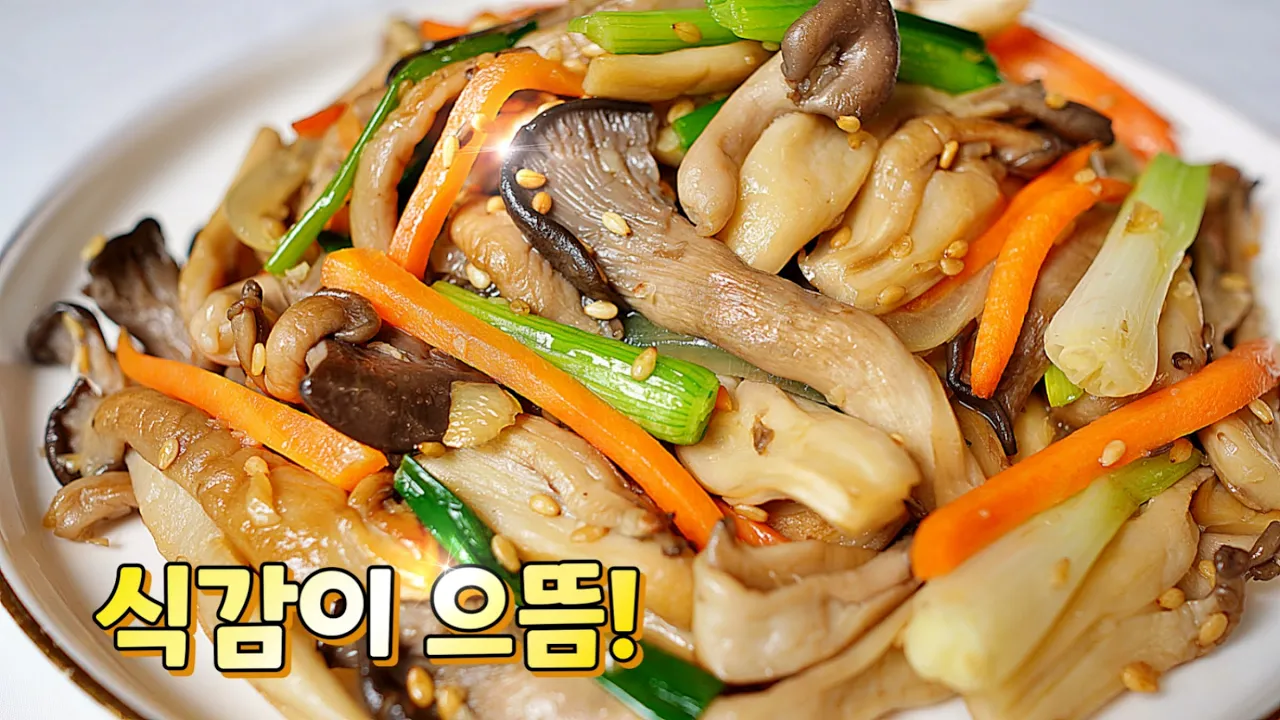 느타리버섯 볶음