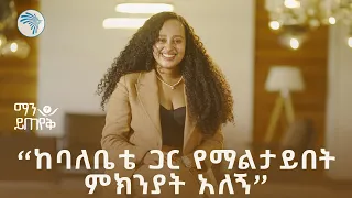 እስከ ዛሬ ያልተሰሙ ግሩም ቆይታ ከድርሹ ዳና ጋር ማን ይጠየቅ ArtsTvWorld 