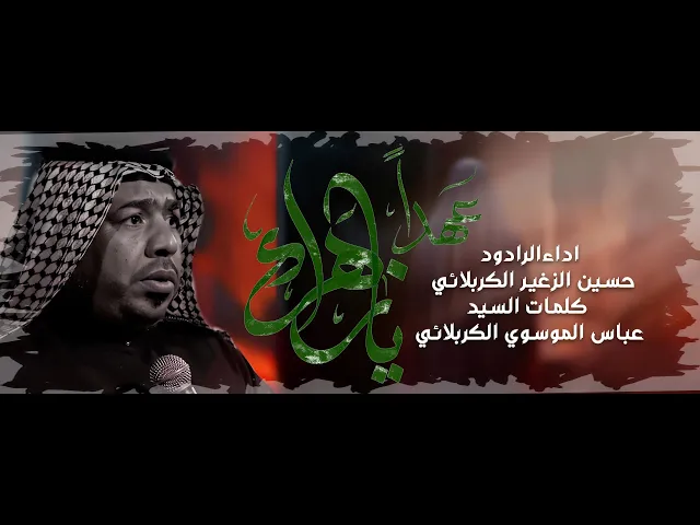 ⁣عهداً يازهراء || الرادود حسين الزغير الكربلائي #حسين_الزغير_الكربلائي