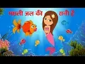 Download Lagu Machli Jal Ki Rani Hai + More Hindi Nursery Rhymes by FunForKidsTV