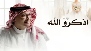 زفة كوشه 2025 اذكرو الله وصلو على النبي عبدالمجيد عبدالله بدون اسماء بدون حقوق 