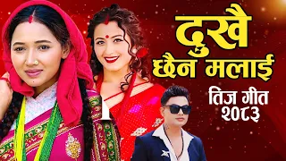 New Teej Song 2083 Dukhai  Chhaina Malai -Aasha Khadka -Anjali Adhikari -Pashupati Sharma Teej Video