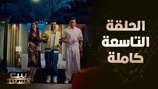 بيت السعد الحلقة التاسعة كاملة مع أحمد وعمرو سعد مع النجمة منة شلبي 