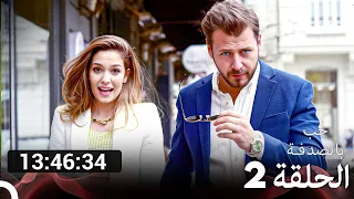 جميع الحلقات من مسلسل حب بالصدفة الموسم 2 