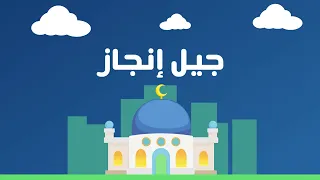 جيل إنجاز عبدالله الجارالله عثمان الإبراهيم أكابيلا 