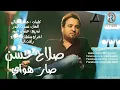 صلاح حسن صار اهواي كاملة الرماس ميوزك