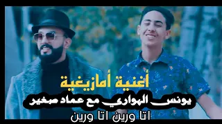 يونس الهواري وعماد صغير الموهبة في أغنية أمازيغية رائعة Younes El Hawari Mohmed Nba3li Cover 