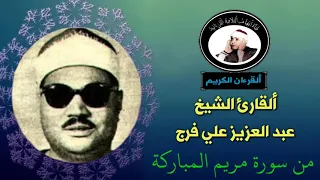 تلاوة نادرة للقارئ الشيخ عبد العزيز علي فرج من سورة مريم 