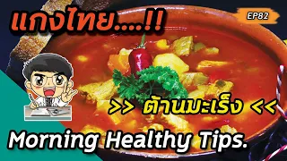  การทานแกงไทยเป็นประจำช่วยป้องกันมะเร็งได้อย่างไร 