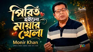 Pirit Hoilo Mayar Khela | Monir Khan | পিরিত হইলো মায়ার খেলা | Bangla Sad Song