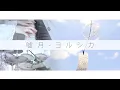 Download Lagu 嘘月 - ヨルシカ Piano \u0026 Drum cover ｜Usotsuki - Yorushika『泣きたい私は猫をかぶる』ED