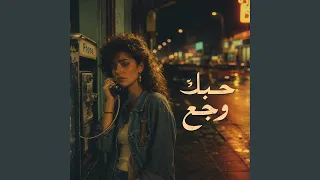 حبك وجع دندنها