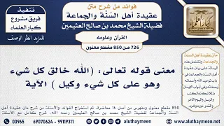 726 850 معنى قوله تعالى الله خالق كل شيء وهو على كل شيء وكيل الآية ابن عثيمين 