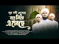 Download Lagu Nur Nobi Esheche Nur Niye Esheche  | Islamic Bangla ghazal,ঈদে মিলাদুন্নবীর আধুনিক গজল