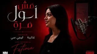                     مش أول مرة                                                دندنها