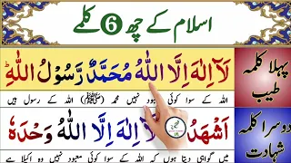 Download Learn And Read Six Kalimas in islam With Urdu translation || Six Kalimas || 6 Kalimas || 6 Kalmas MP3