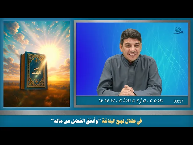 ⁣في ظلال نهج البلاغة ”وأنفق الفضل من ماله“ - (2)