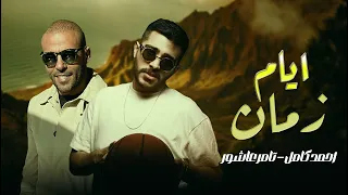 احمد كامل و تامر عاشور   ايام زمان                                         دندنها
