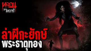 ล่าผีกะยักษ์ พระธาตุทอง | หลอนไดอารี่ EP.339