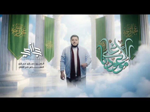 ⁣موعودنا الأغلى | حجازي حجازي
