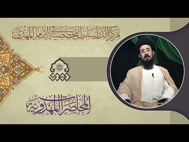 ⁣الارتباط الالهي بصاحب العصر والزمان (عجّل الله فرجه) - السيد علي الواعظ