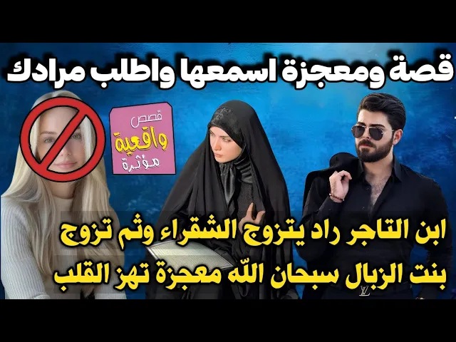 ⁣قصة ابن التاجر المسلم الذي قرر الزواج من بنت المانيه شقراء ثم تزوج بنت الزبال حدثت معجزة سبحان الله