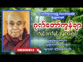 Download Lagu ဂုဏ်တော်ကွန်ချာ ကိုးကြိမ်ကိုးခေါက် နေ့စဉ်ပူဇော်ပါ