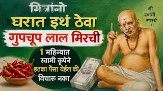 मित्रांनो घरात इथं ठेवा गुपचूप लाल मिरची 1 महिन्यात स्वामी कृपेने इतका पैसा येईल की विचारू नका