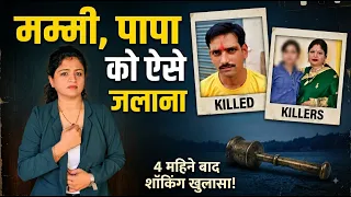 "Mummy, Papa Ko Aise Jalana!| डिलीवरी बॉय" के प्यार में..माँ-बेटी ने किया पिता का कत्ल! 😱|Shocking!
