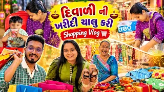 દિવાળી ની ખરીદી ચાલુ કરી 😍🪔 | Diwali Shopping vlog #vlog #diwali #shopping