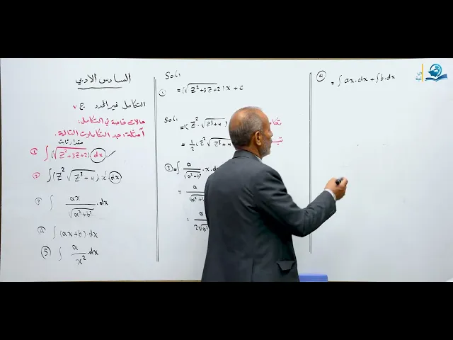 رياضيات السادس الادبي - الفصل الرابع - التكامل الغير محدد ج7