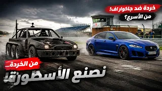 صنعوا سيارات من الخردة لمواجهة جاكوار اف خارقة… والنتيجة كانت صادمة! 🔥🏎️