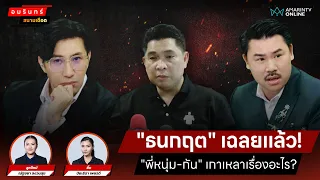 "ธนกฤต" เฉลยสาเหตุ "พี่หนุ่ม-กัน" ขุ่นหมองใจเรื่องอะไร? | สนามเดือด