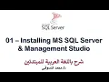 01 - MS SQL Server For Beginners